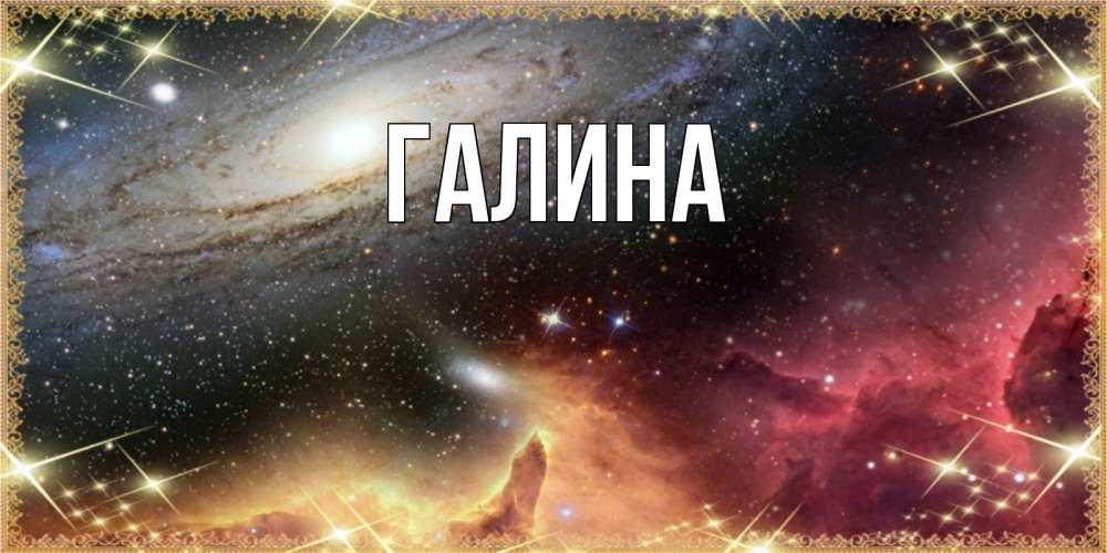 Открытка с именем, Галина, 
