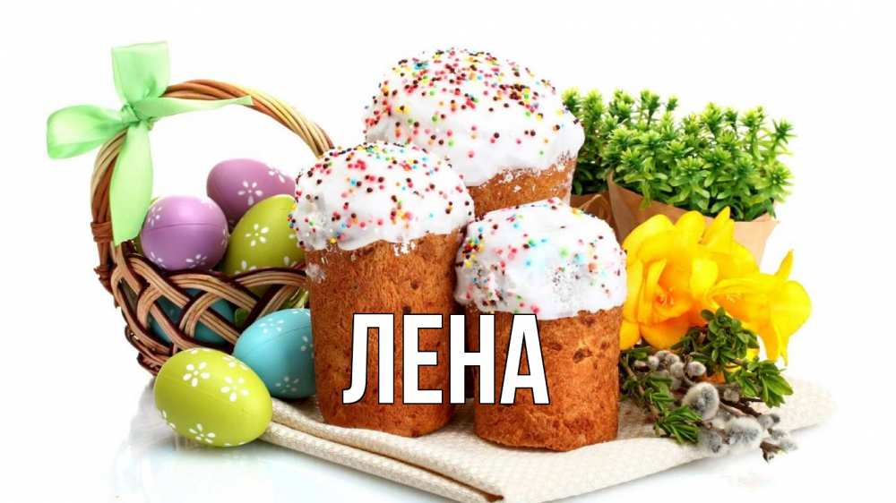 Открытка на каждый день с именем, Лена Главная пасха Прикольная открытка с пожеланием онлайн скачать бесплатно 