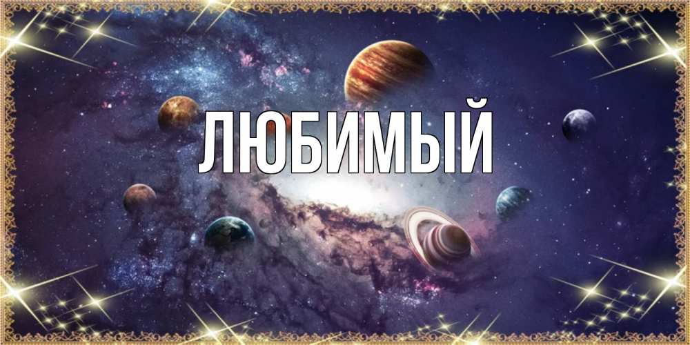 Открытка на каждый день с именем, Любимый Главная желаем хорошей ночи Прикольная открытка с пожеланием онлайн скачать бесплатно 