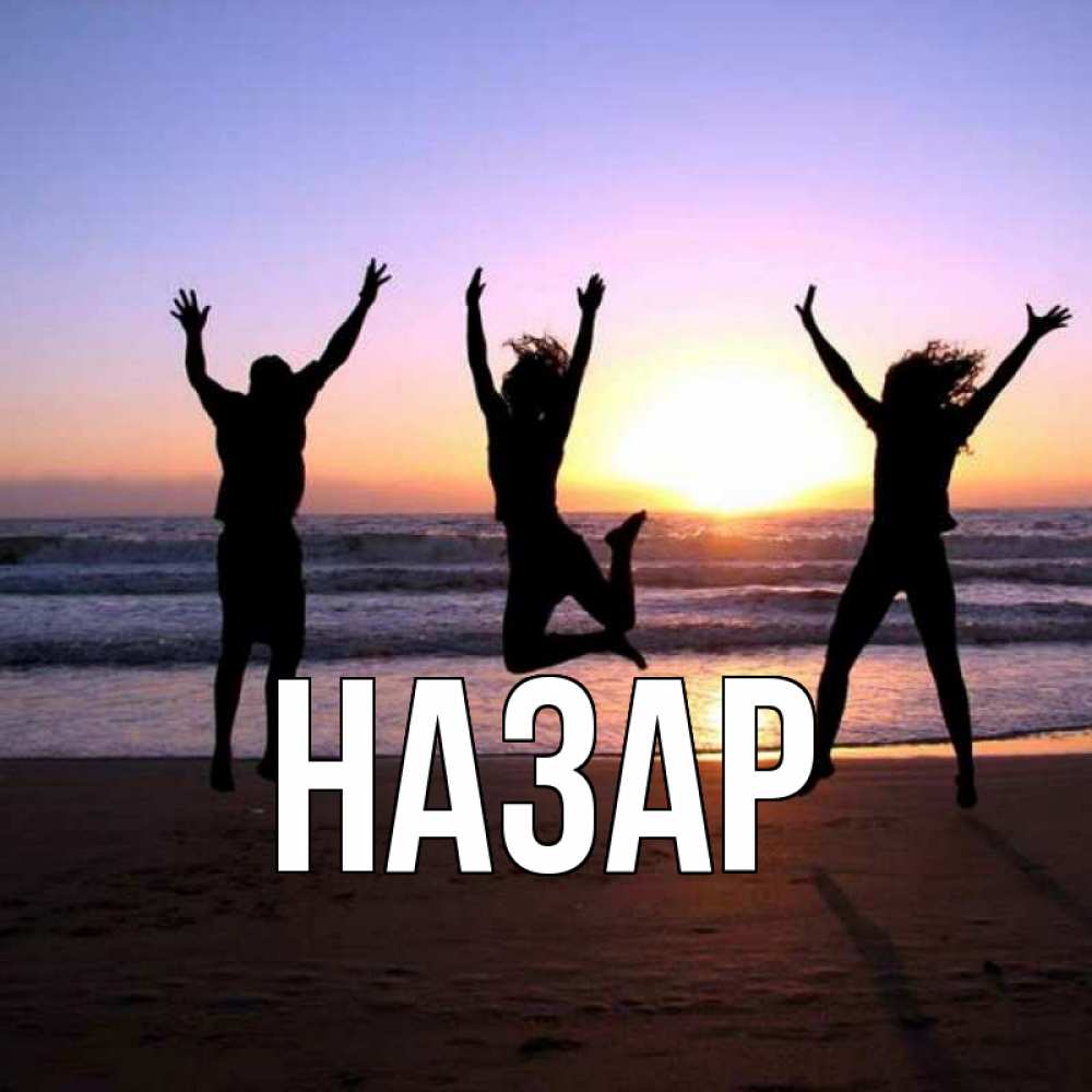 Открытка на каждый день с именем, Назар Главная позитив Прикольная открытка с пожеланием онлайн скачать бесплатно 