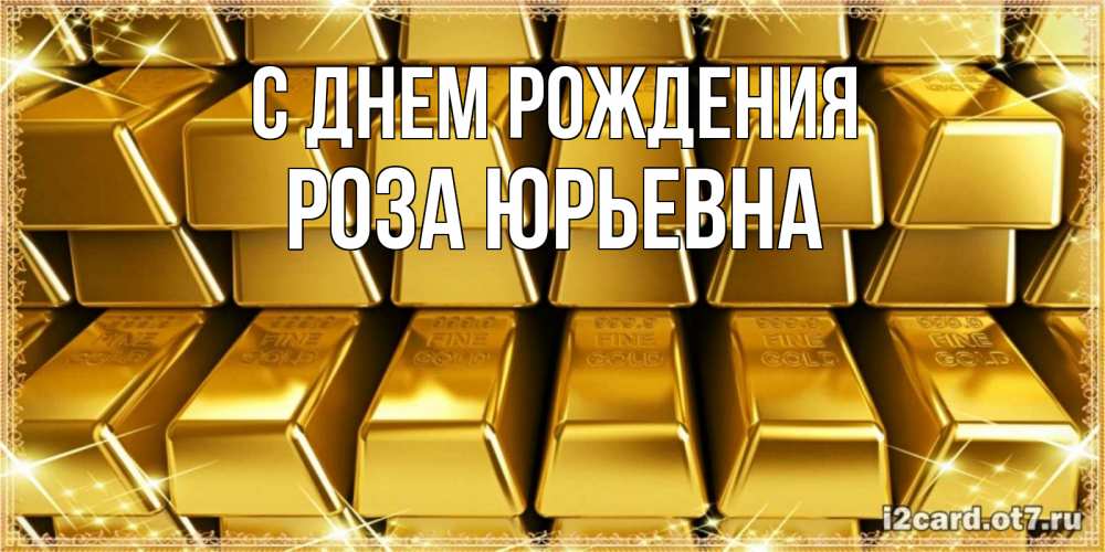 Открытка на каждый день с именем, Роза-Юрьевна С днем рождения открытки с пожеланиями финансовой стабильности Прикольная открытка с пожеланием онлайн скачать бесплатно 