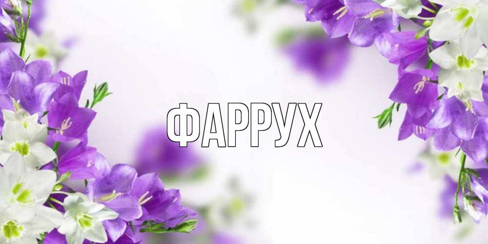 Картинка  с именем , Фаррух