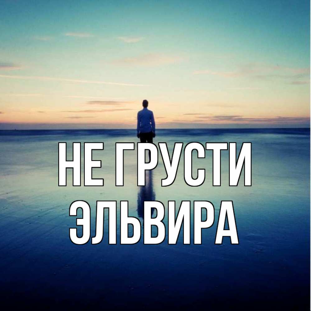 Открытка на каждый день с именем, Эльвира Не грусти небо и гладь льда Прикольная открытка с пожеланием онлайн скачать бесплатно 
