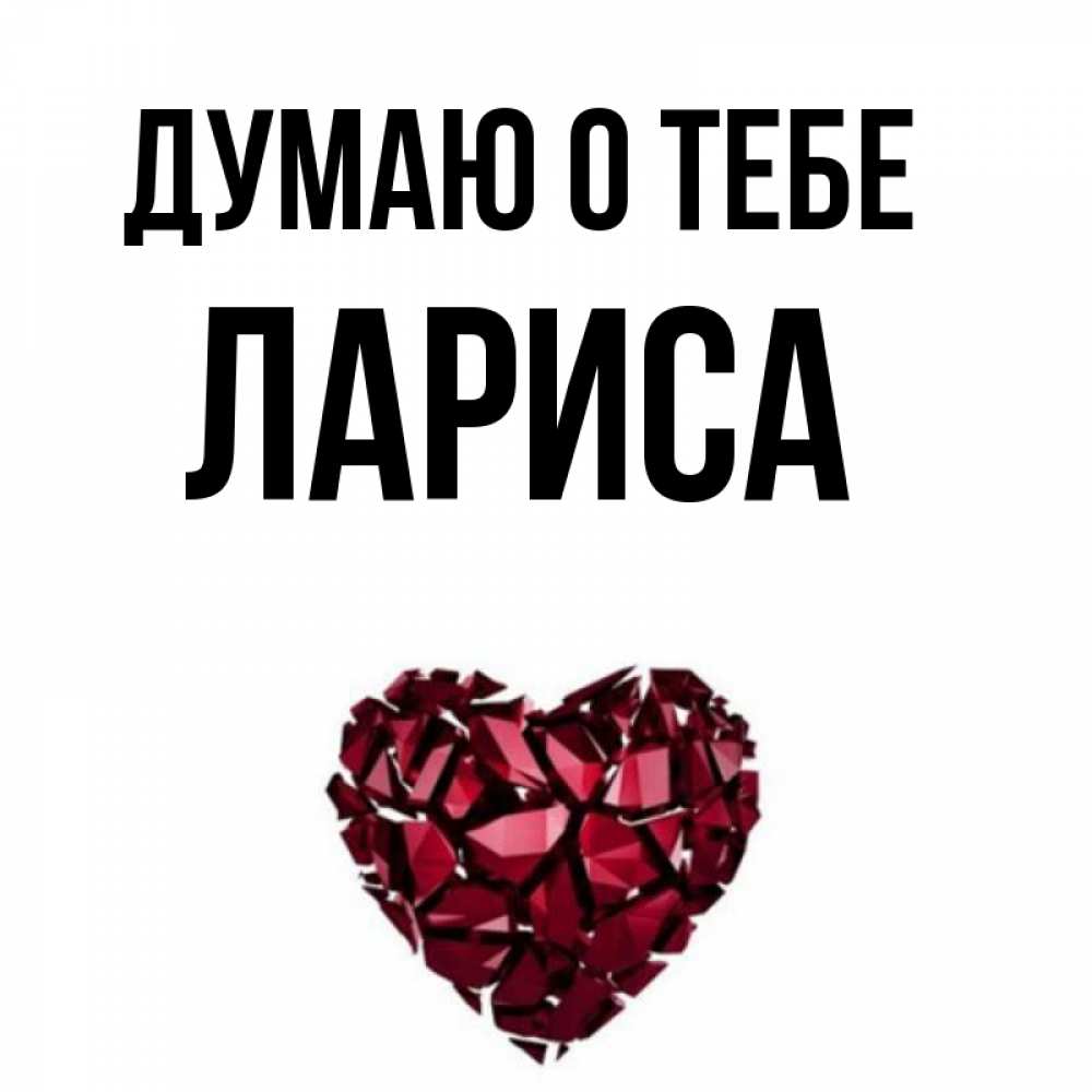 Картинка Думаю о тебе, лариса