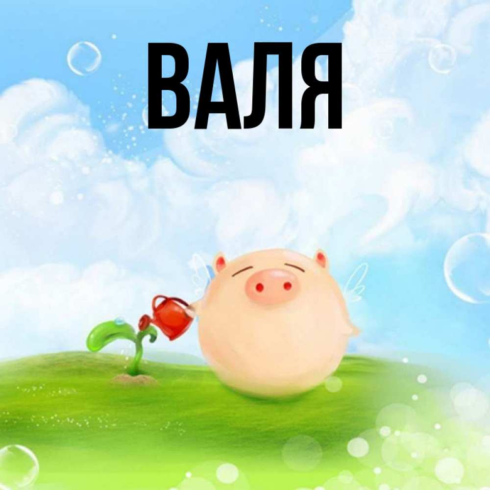 Картинки с именем валюша