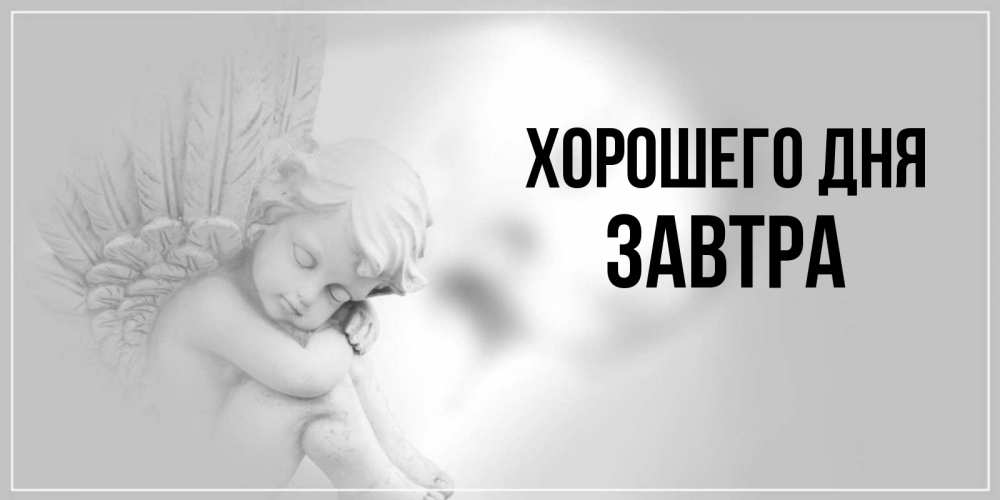 Доброго завтрашнего дня. Доброго завтрашнего дня