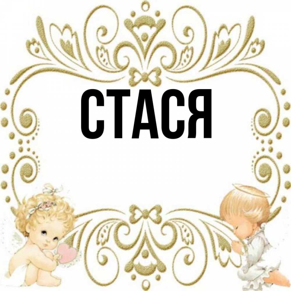 Стася имя