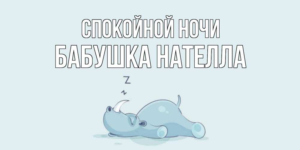 Открытка на каждый день с именем, Бабушка-Нателла Спокойной ночи сладких снов с носорогом Прикольная открытка с пожеланием онлайн скачать бесплатно 
