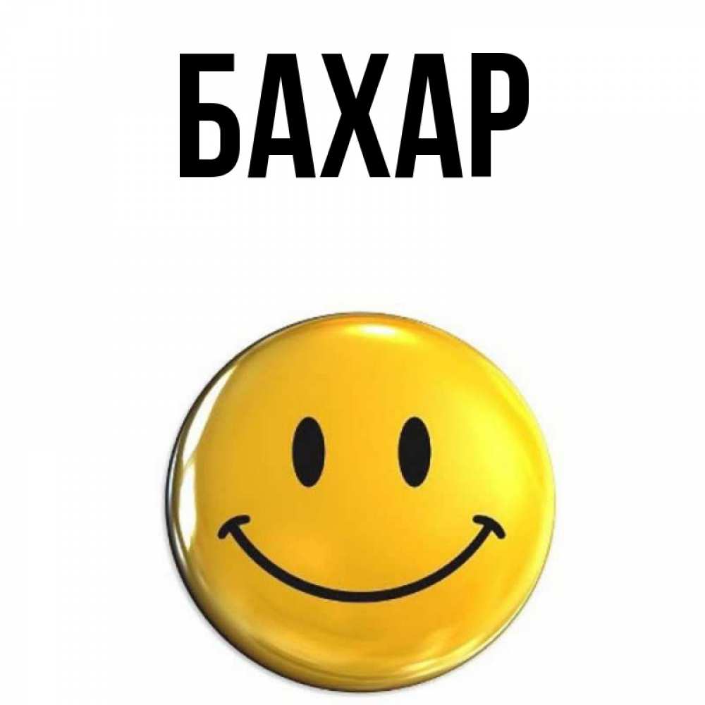 Открытка на каждый день с именем, Бахар Главная создать открытку с подписью своими руками Прикольная открытка с пожеланием онлайн скачать бесплатно 