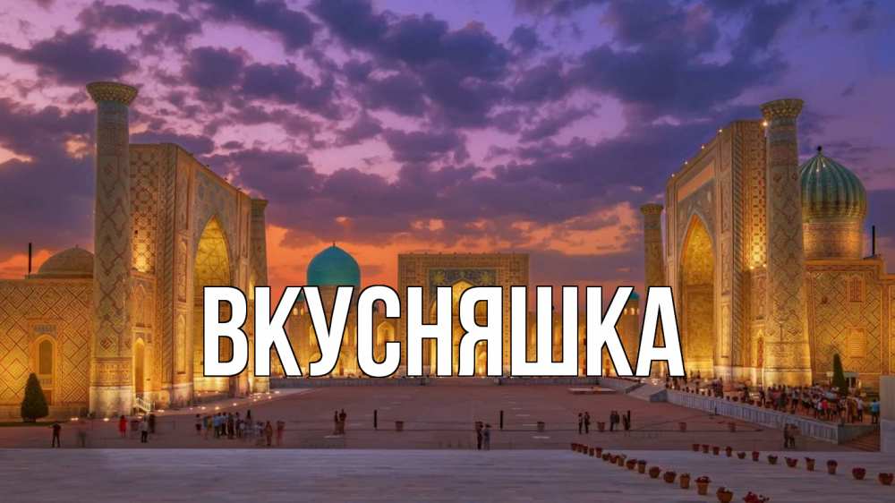 Открытка на каждый день с именем, Вкусняшка Главная мечеть Прикольная открытка с пожеланием онлайн скачать бесплатно 