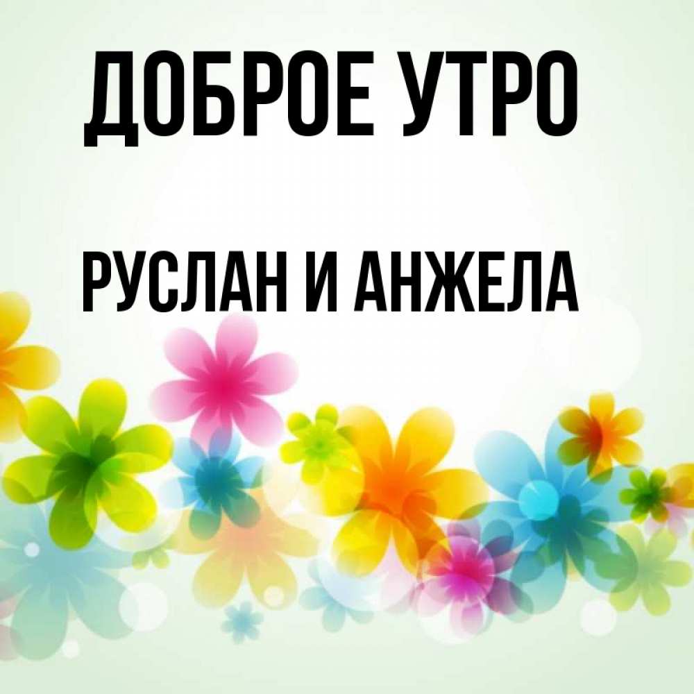 Доброе утро руслан картинки