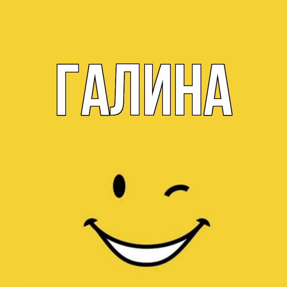 Открытка на каждый день с именем, Галина Главная оранжевый фон Прикольная открытка с пожеланием онлайн скачать бесплатно 