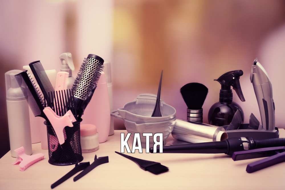 Открытка на каждый день с именем, Катя Главная с днем парикмахера Прикольная открытка с пожеланием онлайн скачать бесплатно 