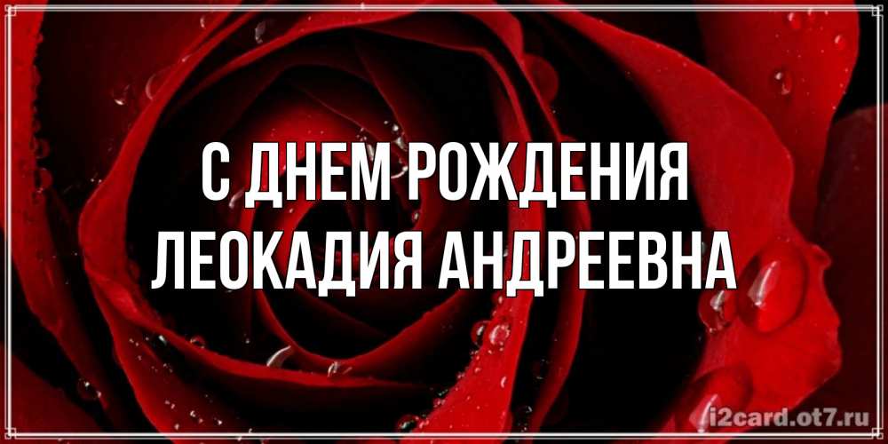 Картинка С днем рождения, Леокадия Андреевна