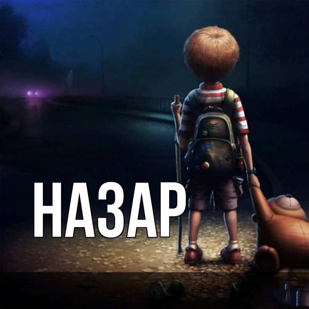 Открытка на каждый день с именем, Назар Главная мишка рюкзак ребенок Прикольная открытка с пожеланием онлайн скачать бесплатно 