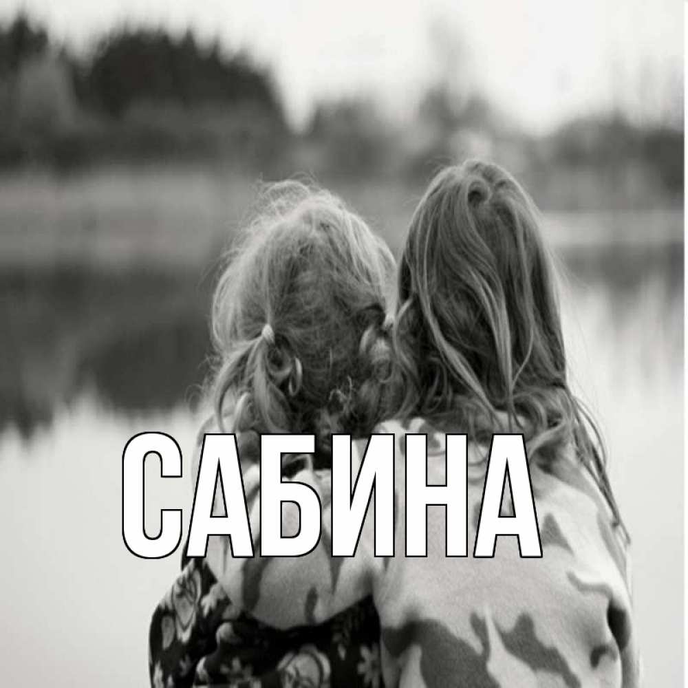 Открытка на каждый день с именем, Сабина Главная в дали все в тумане Прикольная открытка с пожеланием онлайн скачать бесплатно 