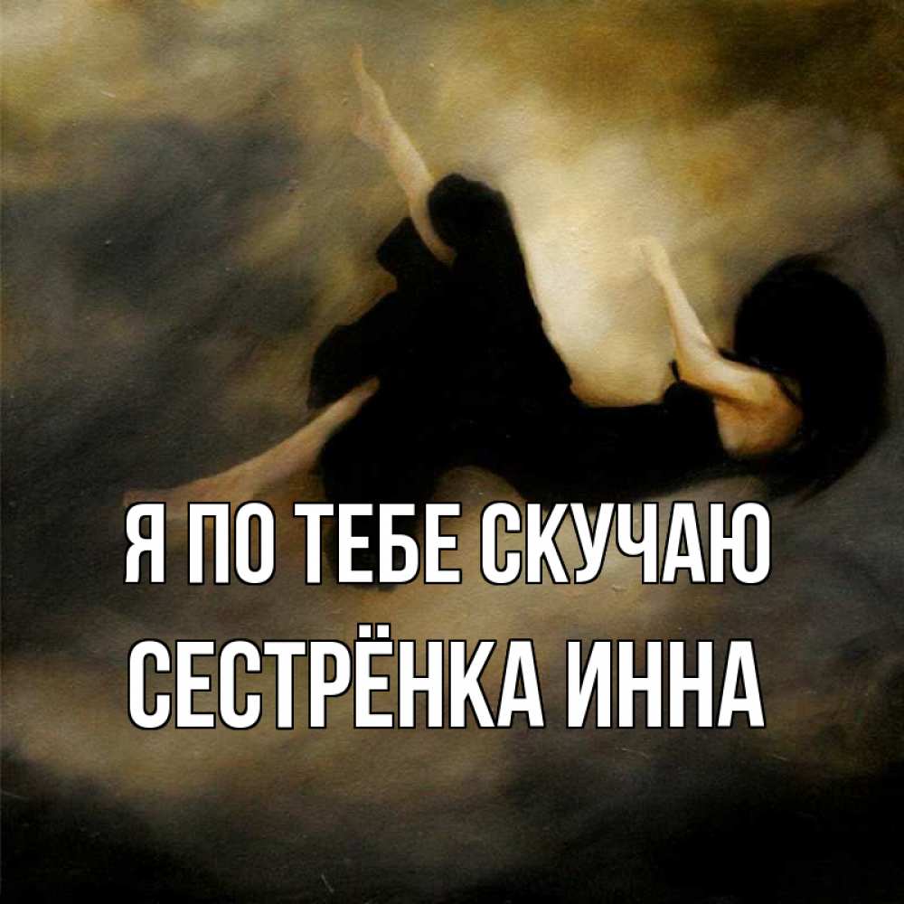 Открытка на каждый день с именем, Сестрёнка-Инна Я по тебе скучаю мне без тебя плохо и одиноко Прикольная открытка с пожеланием онлайн скачать бесплатно 
