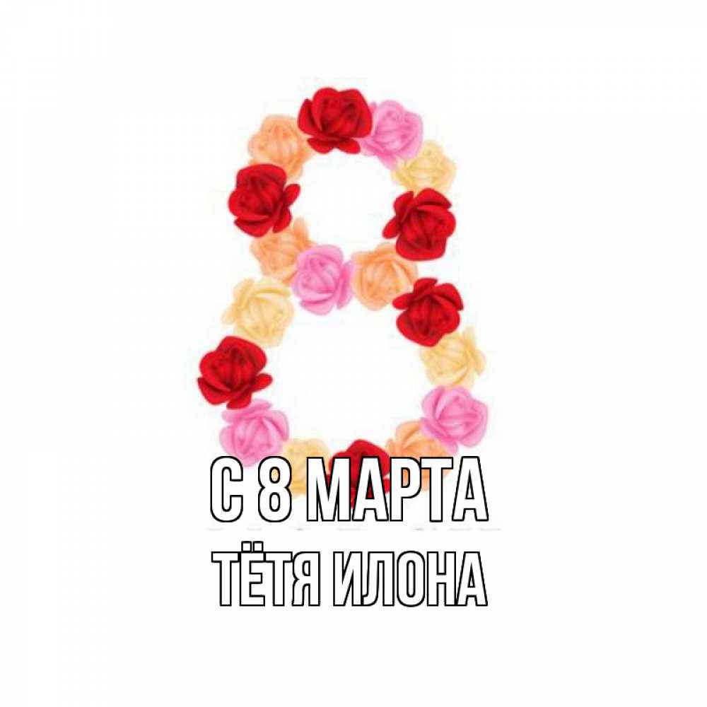 Открытка на каждый день с именем, Тётя-Илона С 8 марта международный женский день Прикольная открытка с пожеланием онлайн скачать бесплатно 