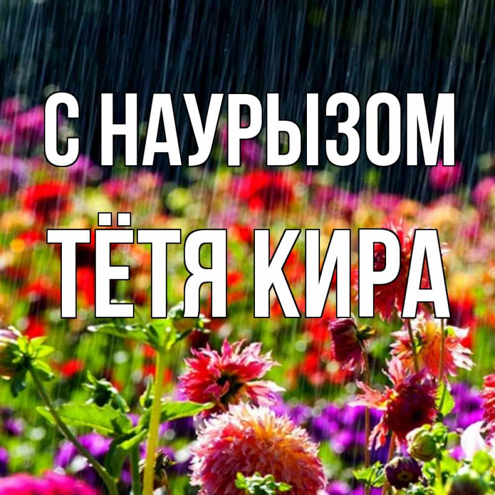 Открытка на каждый день с именем, Тётя-Кира С наурызом цветы под дождиком к международному женскому дню Прикольная открытка с пожеланием онлайн скачать бесплатно 