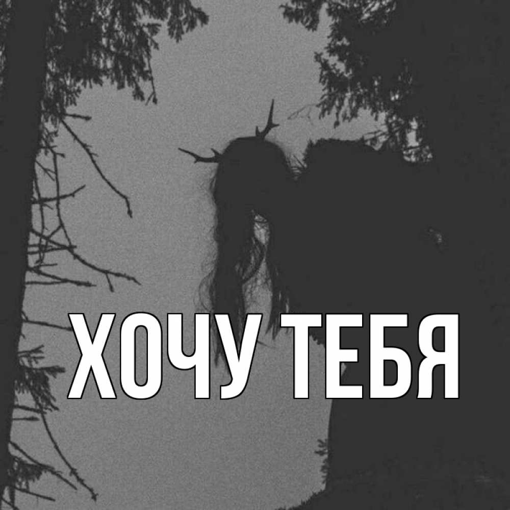 Открытка на каждый день с именем, Хочу-тебя Главная пугаю Прикольная открытка с пожеланием онлайн скачать бесплатно 
