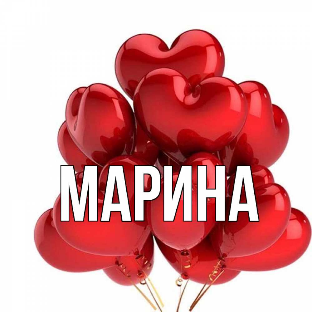 Картинки С Именем Марина