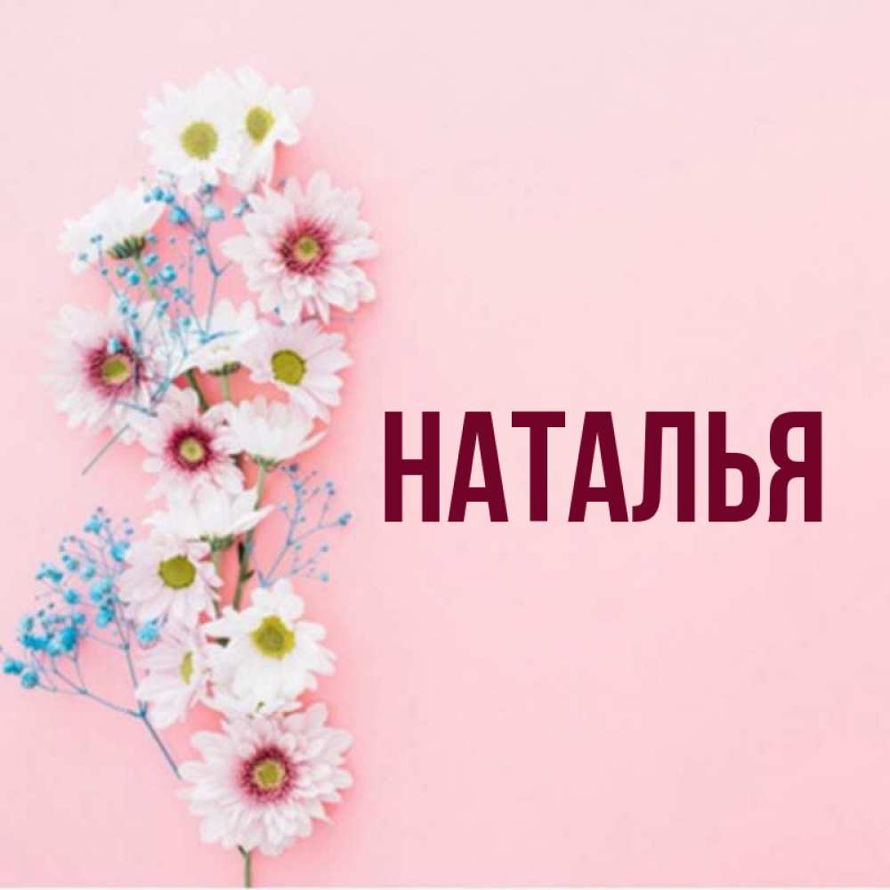 Фото с именем наталья