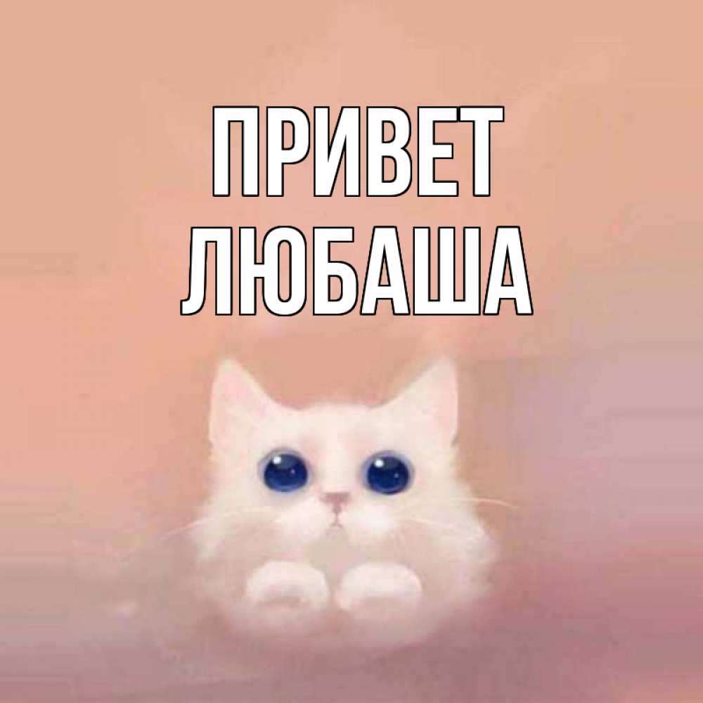 Приветик любаша картинки