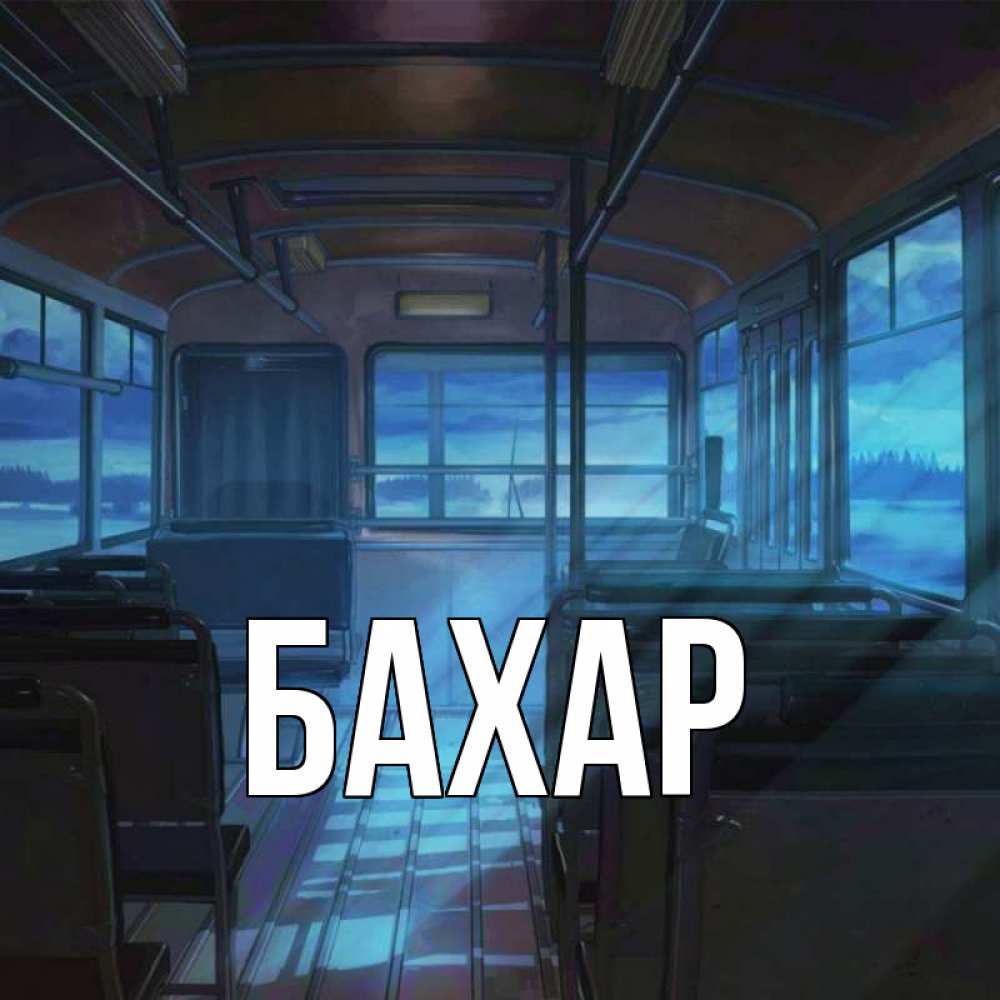 Открытка на каждый день с именем, Бахар Главная страшилка Прикольная открытка с пожеланием онлайн скачать бесплатно 