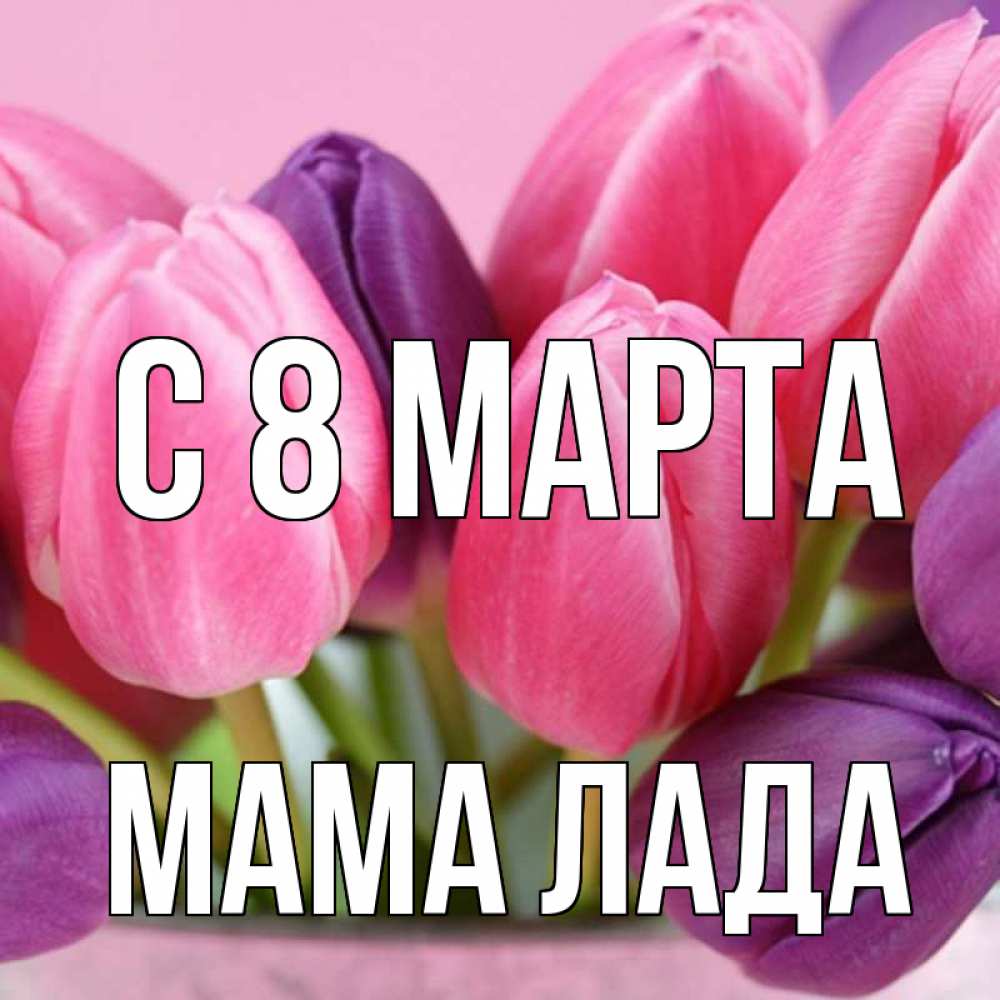 Картинка С 8 марта, Мама Лада