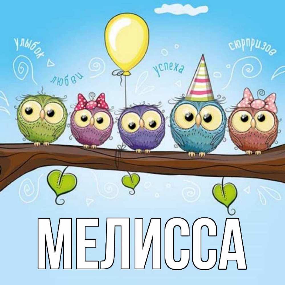 Картинка  с именем , Мелисса