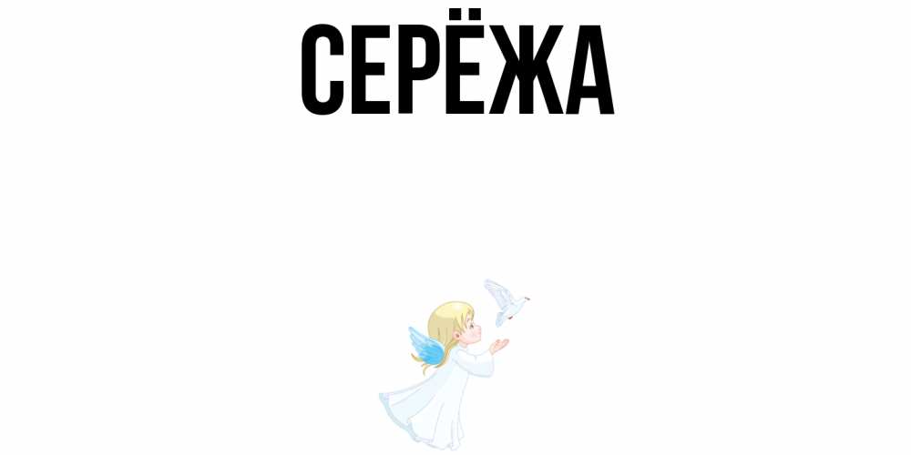 Открытка на каждый день с именем, Серёжа Главная ангел, голубь Прикольная открытка с пожеланием онлайн скачать бесплатно 