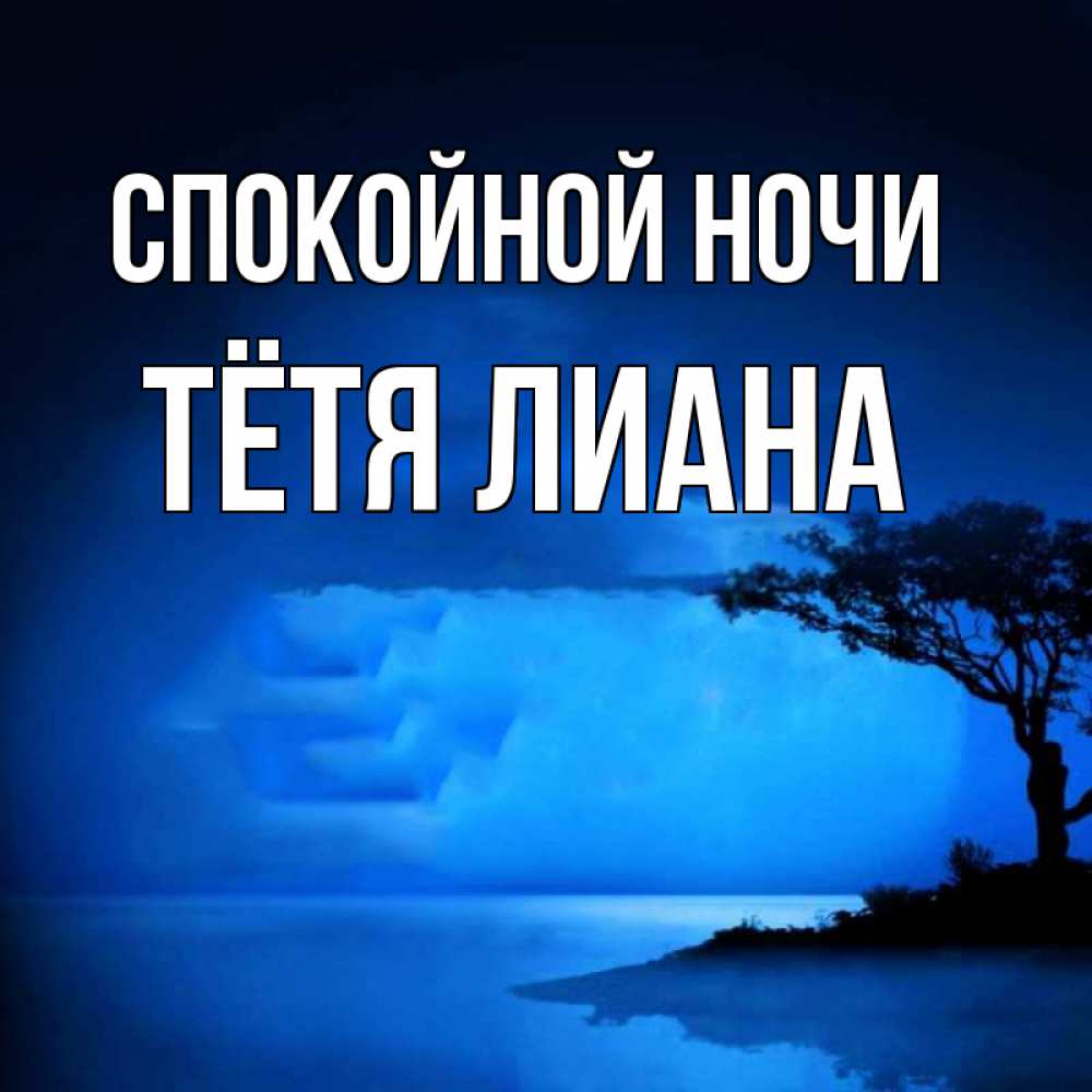 Открытка на каждый день с именем, Тётя-Лиана Спокойной ночи ночное побережье Прикольная открытка с пожеланием онлайн скачать бесплатно 