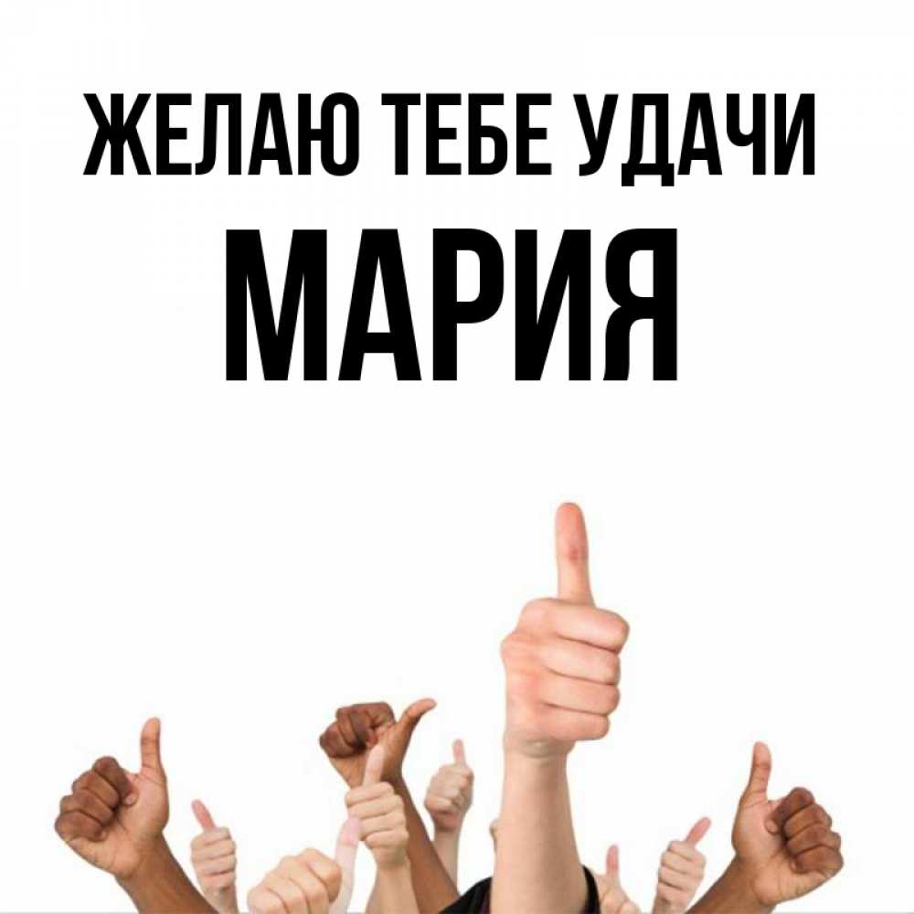Открытка на каждый день с именем, мария Желаю тебе удачи молодцом Прикольная открытка с пожеланием онлайн скачать бесплатно 