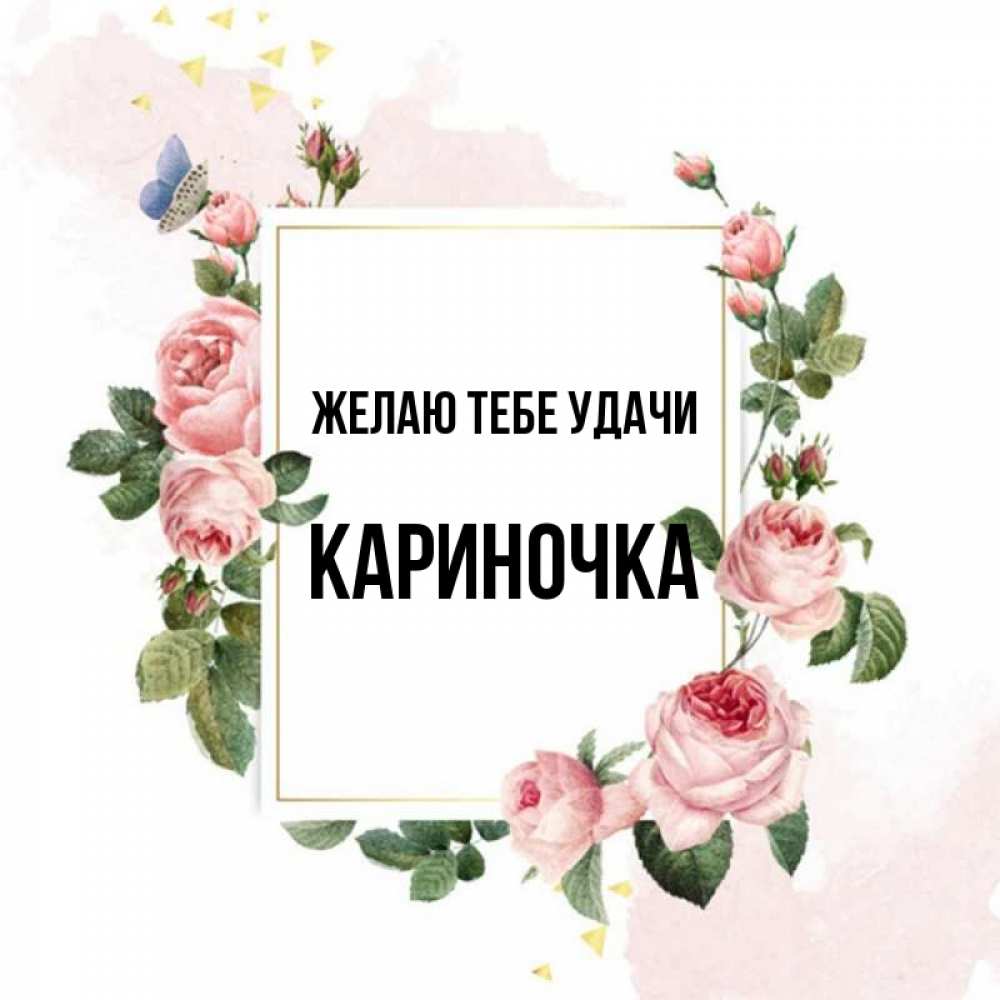 Кариночка с днем рождения картинки