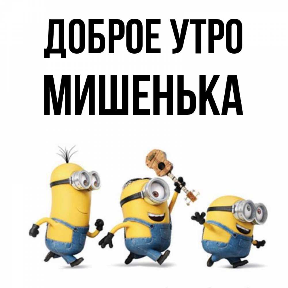 Доброе утро мишенька картинки