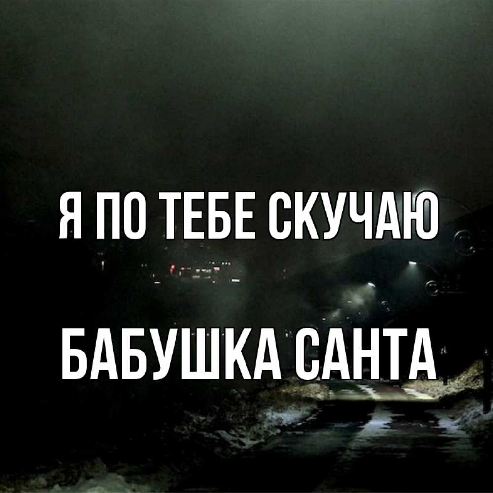 Открытка на каждый день с именем, Бабушка-Санта Я по тебе скучаю окраина города Прикольная открытка с пожеланием онлайн скачать бесплатно 