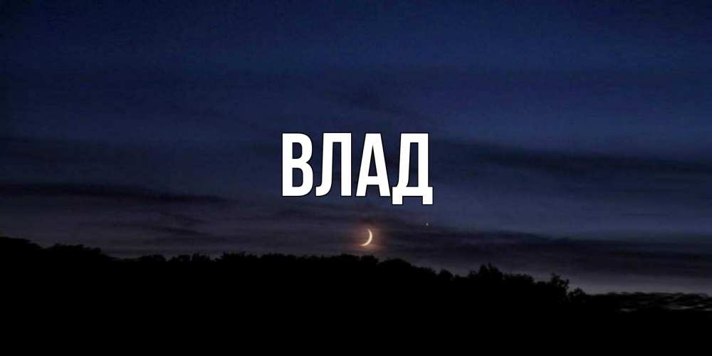 Картинка  с именем , Влад