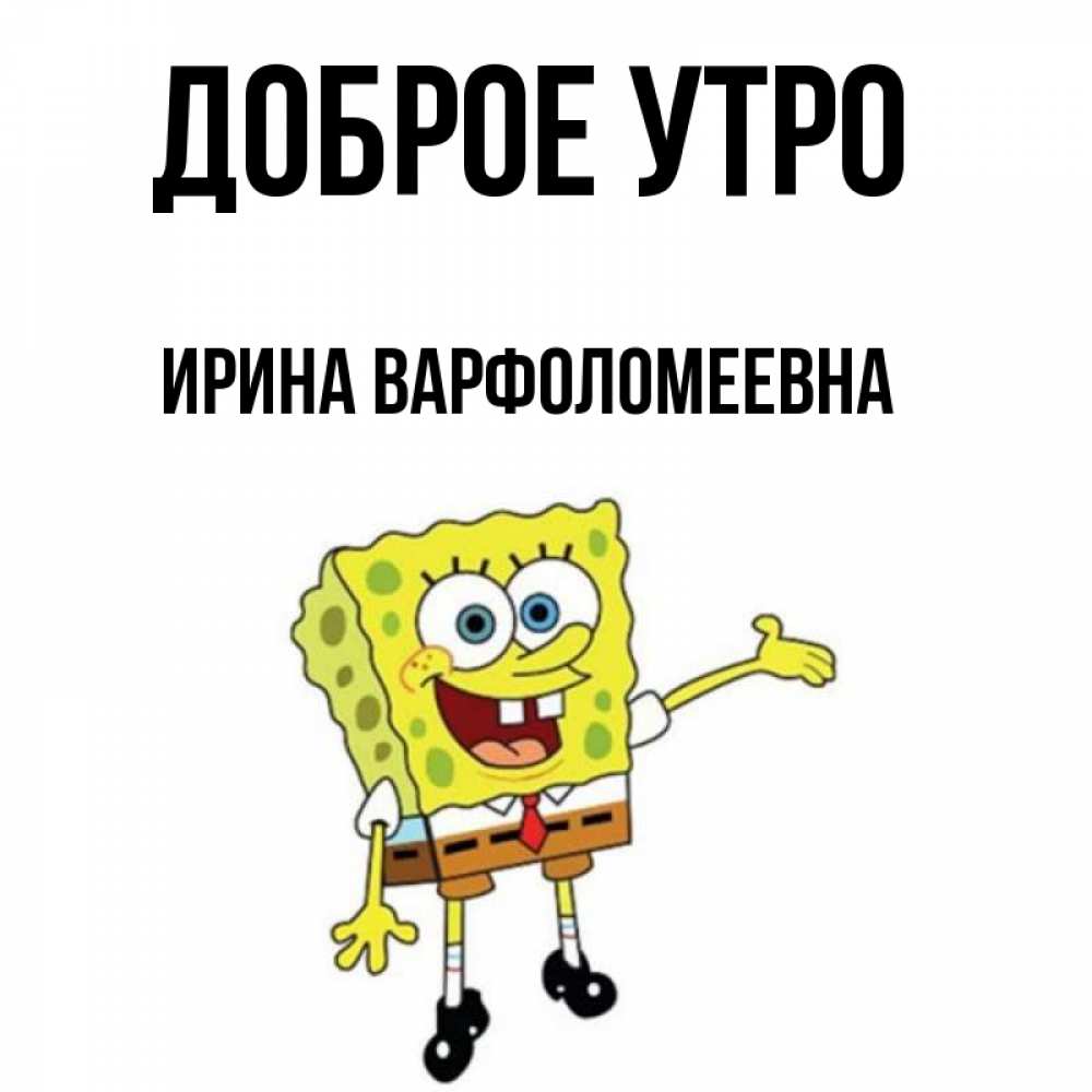 Картинка Доброе утро, Ирина Варфоломеевна