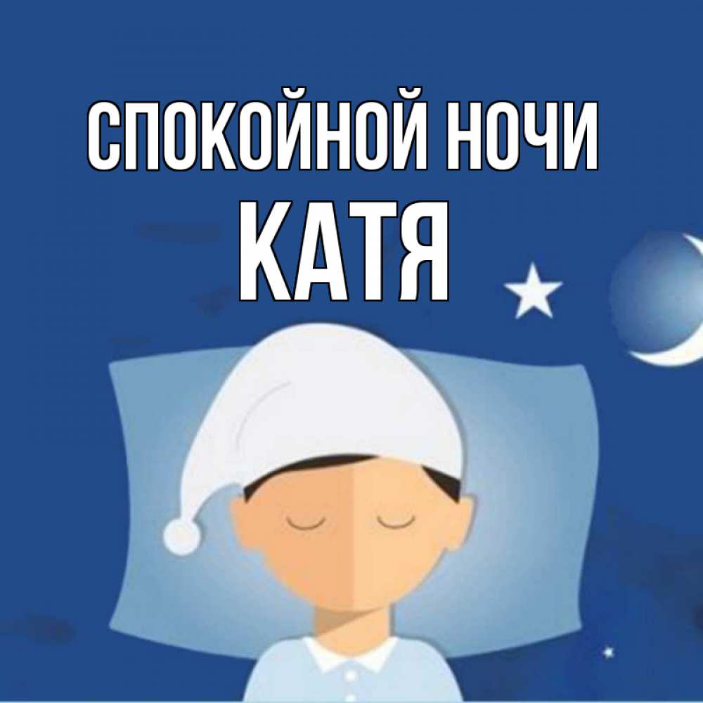 Открытка на каждый день с именем, КАТЯ Спокойной ночи подушка и шапочка Прикольная открытка с пожеланием онлайн скачать бесплатно 