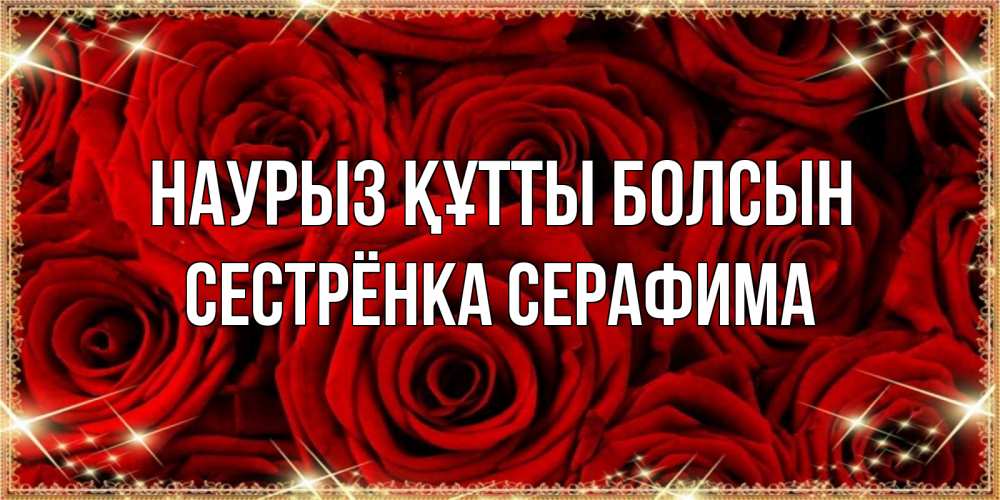 Открытка на каждый день с именем, Сестрёнка-Серафима Наурыз құтты болсын открытка для любимой Прикольная открытка с пожеланием онлайн скачать бесплатно 