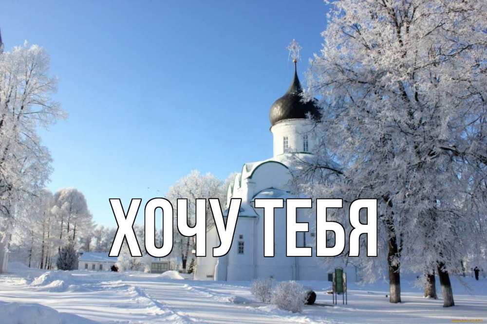 Открытка на каждый день с именем, Хочу-тебя Главная Рождество, церковь, храм, зимний лес Прикольная открытка с пожеланием онлайн скачать бесплатно 