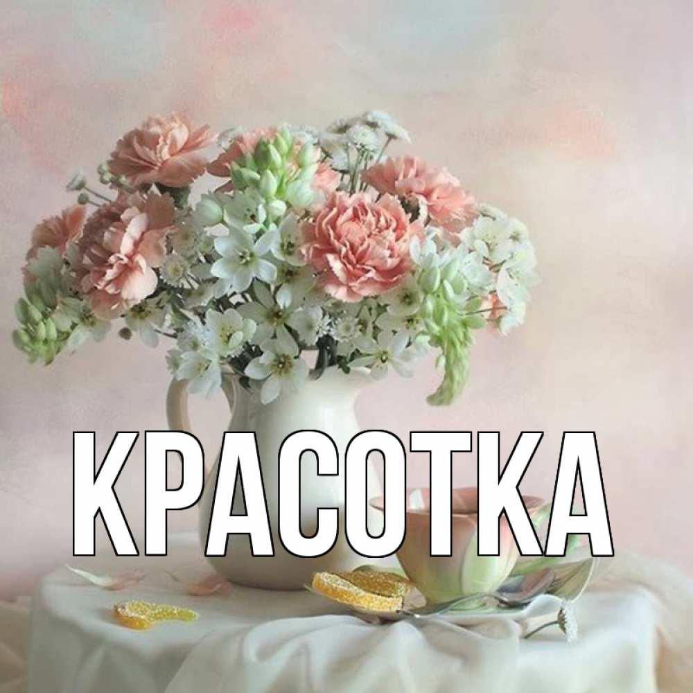 Картинка  с именем , красотка