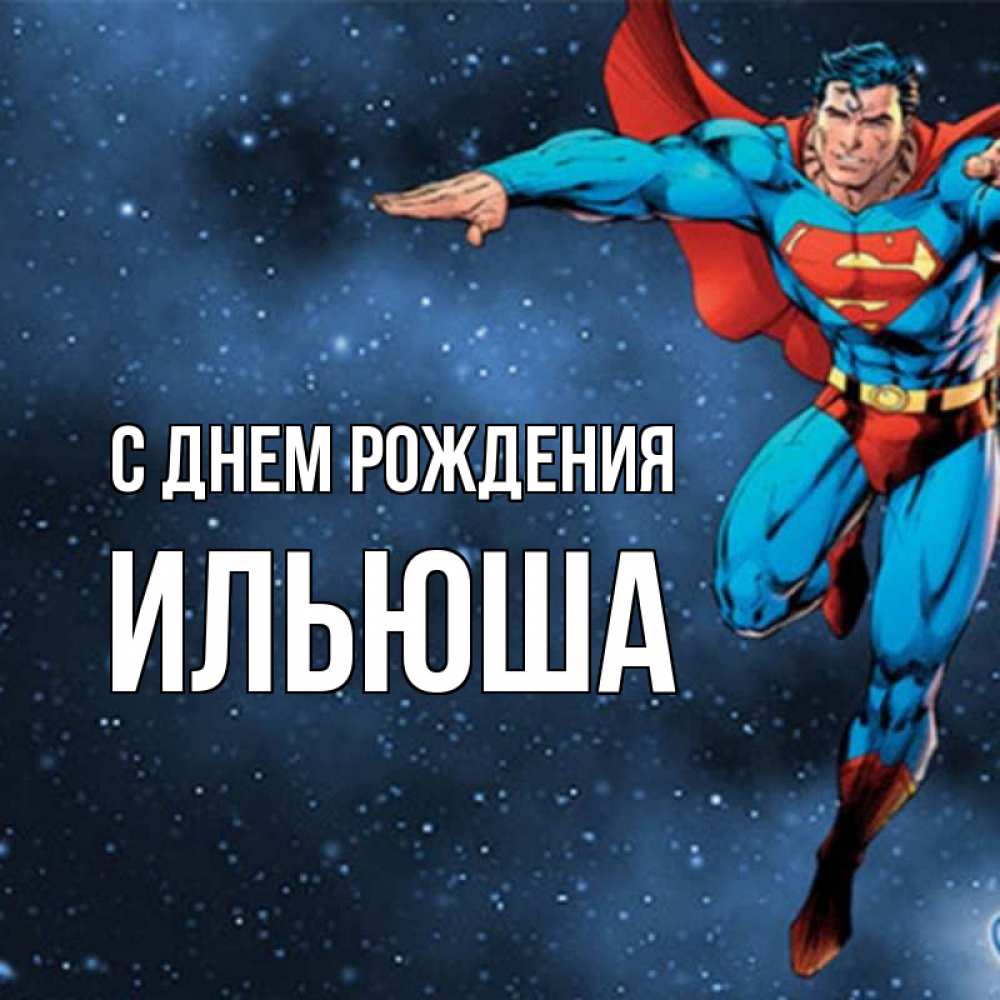Красивые Картинки С Днем Рождения Ильюша