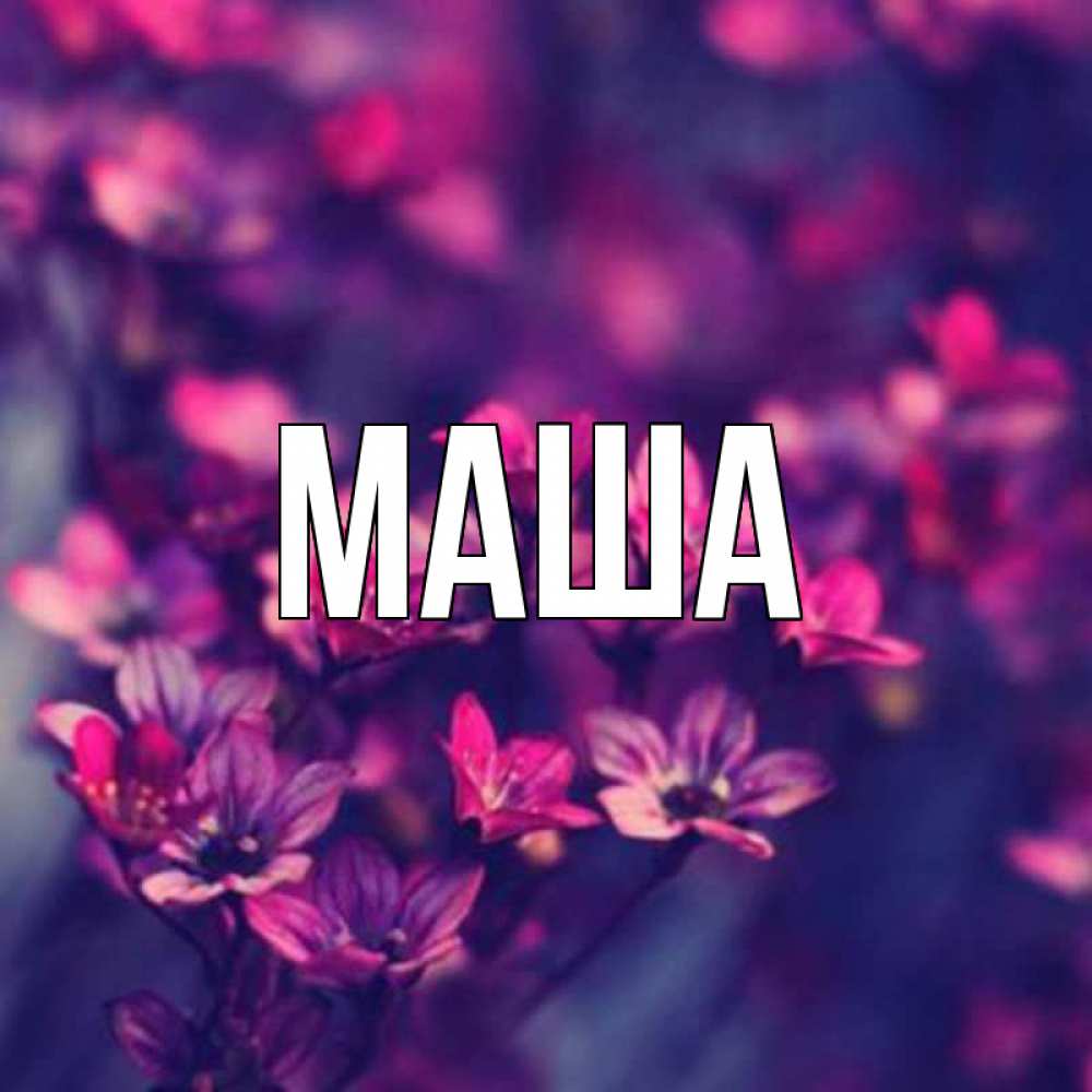 Прикольные картинки с именем маша