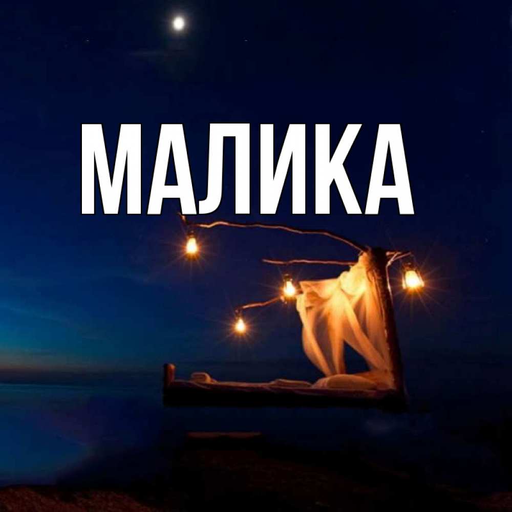 Картинки с маликами