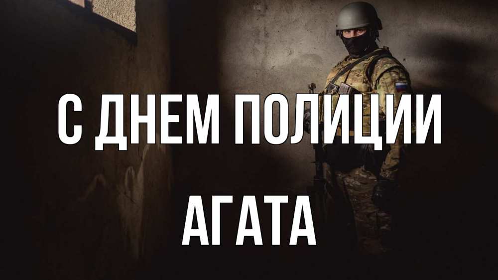 Открытка на каждый день с именем, Агата С днем полиции полиция Прикольная открытка с пожеланием онлайн скачать бесплатно 