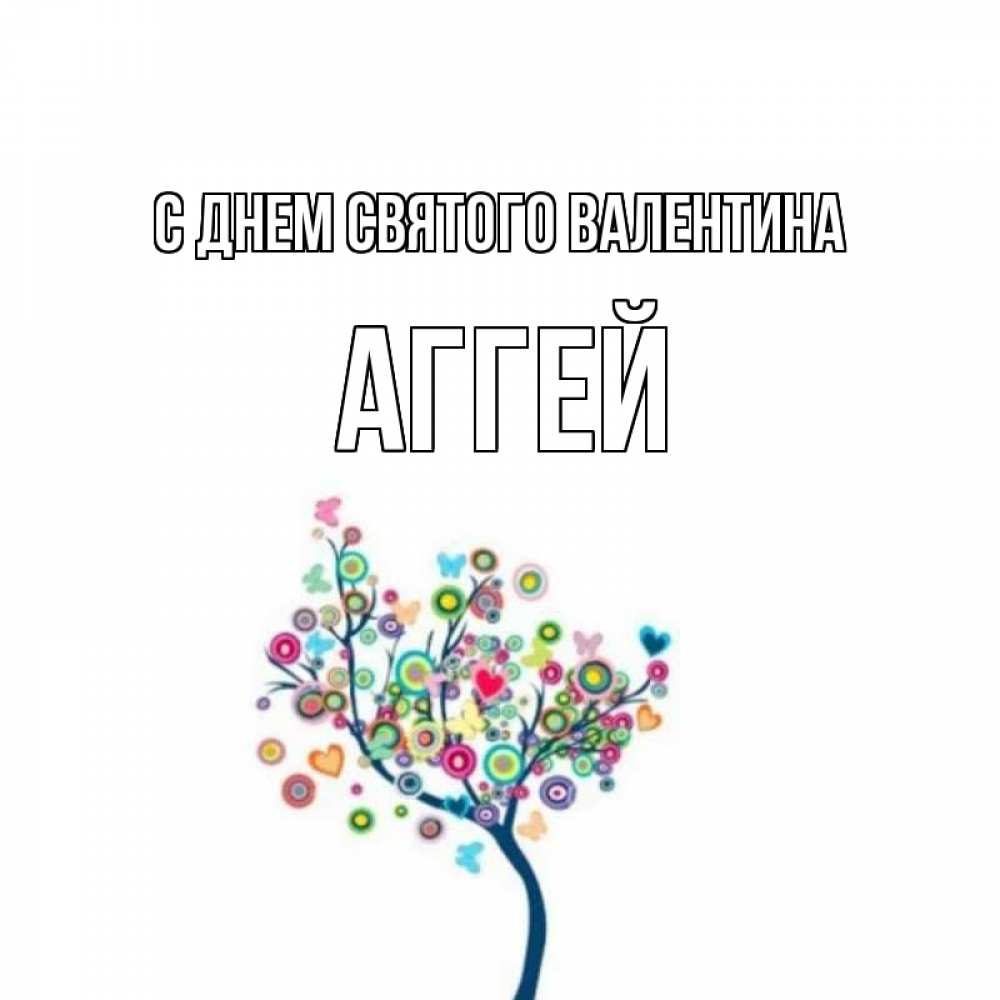 Открытка на каждый день с именем, Аггей С днем Святого Валентина дерево на валентинке Прикольная открытка с пожеланием онлайн скачать бесплатно 