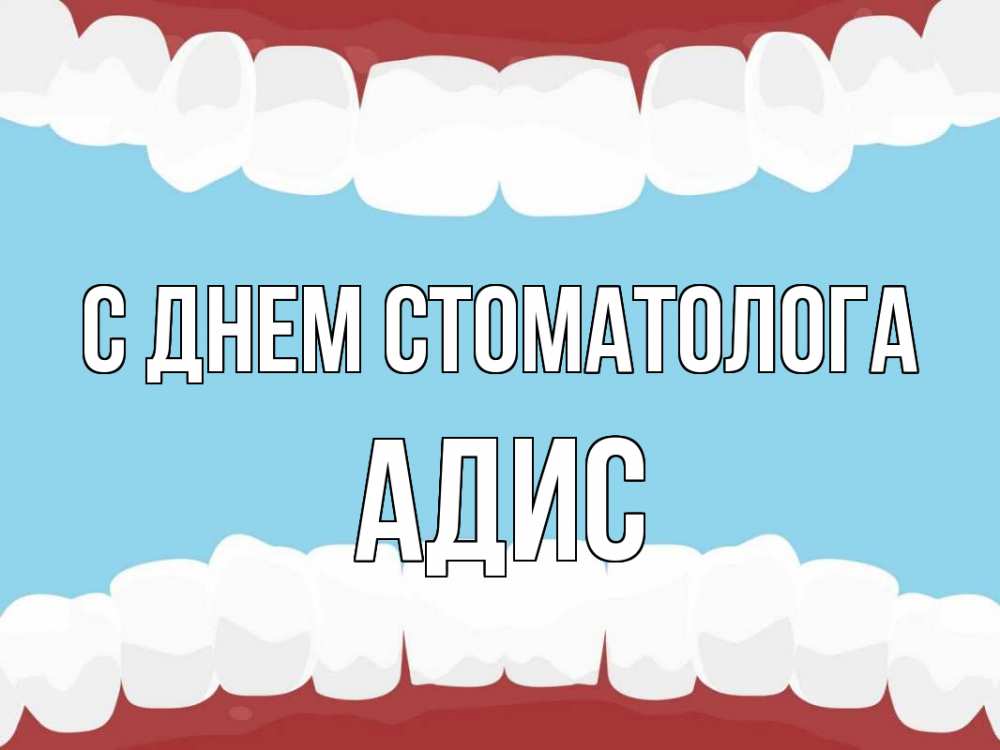 Открытка на каждый день с именем, Адис С днем стоматолога с днем стоматолога Прикольная открытка с пожеланием онлайн скачать бесплатно 