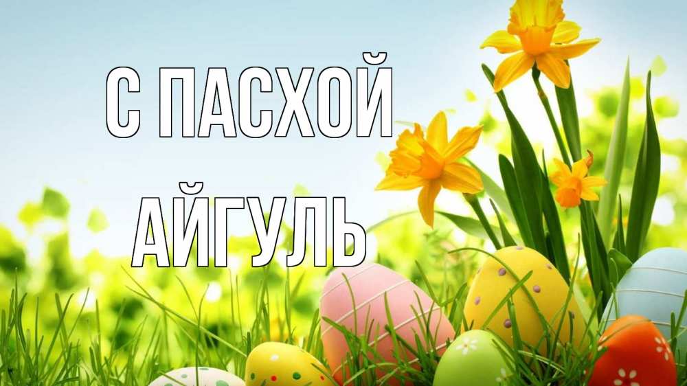 Открытка на каждый день с именем, Айгуль С пасхой пасха Прикольная открытка с пожеланием онлайн скачать бесплатно 