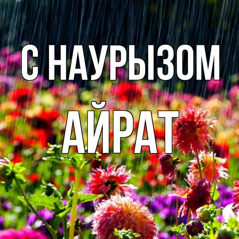 Открытка на каждый день с именем, Айрат С наурызом цветы под дождиком к международному женскому дню Прикольная открытка с пожеланием онлайн скачать бесплатно 